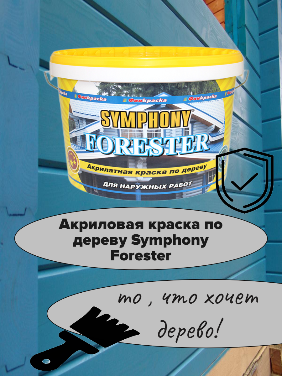 Обработка и защита деревянных фасадов с использованием красок SYMPHONY Обработка и защита деревянных фасадов с использованием красок SYMPHONY