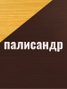 Влагостойкая защитная лазурь для древесины Pinotex Ultra/Пинотекс Ультра 2.7л Палисандр