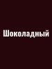 Краска резиновая акриловая КБС БС-98 влагостойкая моющаяся шелковисто-матовая Шоколадный 10 кг