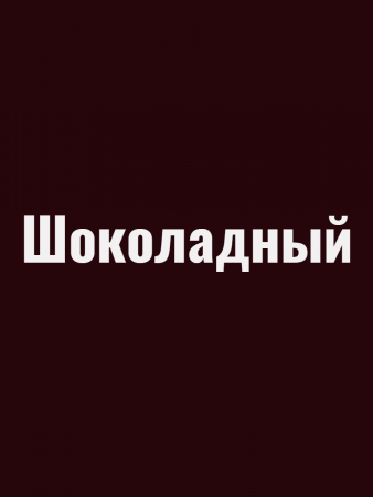 Краска резиновая акриловая КБС БС-98 влагостойкая моющаяся шелковисто-матовая Шоколадный 10 кг