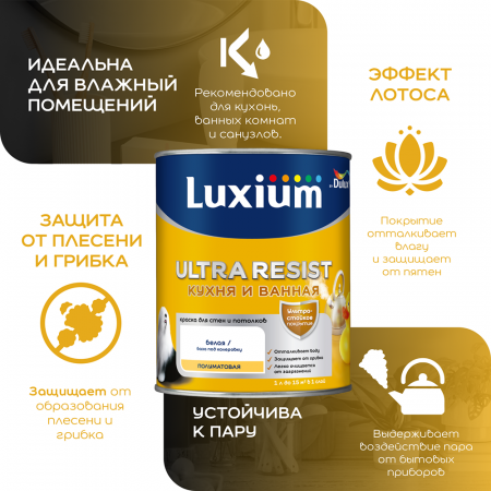 LUXIUM (DULUX) ULTRA RESIST / ЛЮКСИУМ УЛЬТРА РЕЗИСТ КУХНЯ И ВАННАЯ Краска для внутренних работ