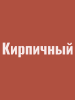Краска резиновая акриловая КБС БС-98 влагостойкая моющаяся шелковисто-матовая кирпичная 10 кг