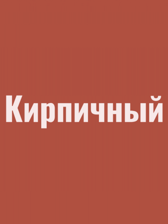 Краска резиновая акриловая КБС БС-98 влагостойкая моющаяся шелковисто-матовая кирпичная 10 кг
