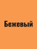 Краска резиновая акриловая КБС БС-98 влагостойкая моющаяся шелковисто-матовая Бежевый 10 кг