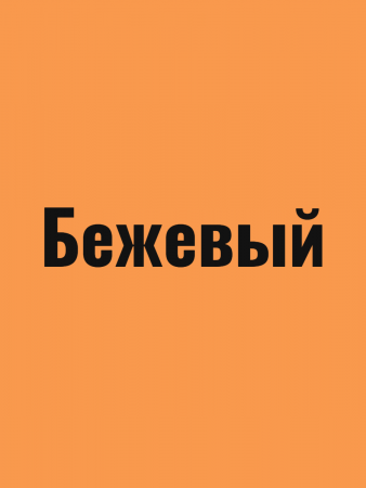 Краска резиновая акриловая КБС БС-98 влагостойкая моющаяся шелковисто-матовая Бежевый 10 кг