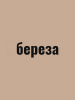 Герметик силиконизированный для дерева VGT 0.16кг Берёза