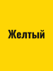 Краска резиновая акриловая КБС БС-98 влагостойкая моющаяся шелковисто-матовая Желтый 10 кг