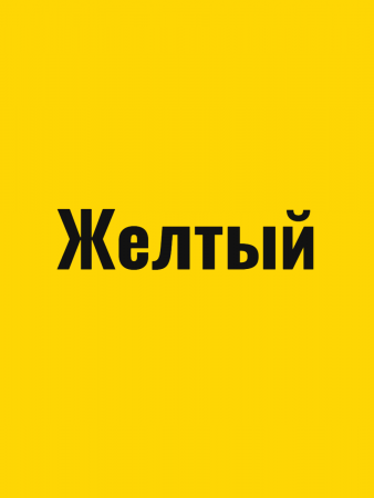 Краска резиновая акриловая КБС БС-98 влагостойкая моющаяся шелковисто-матовая Желтый 10 кг