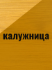 Влагостойкая защитная лазурь для древесины Pinotex Ultra/Пинотекс Ультра 2.7л Калужница 