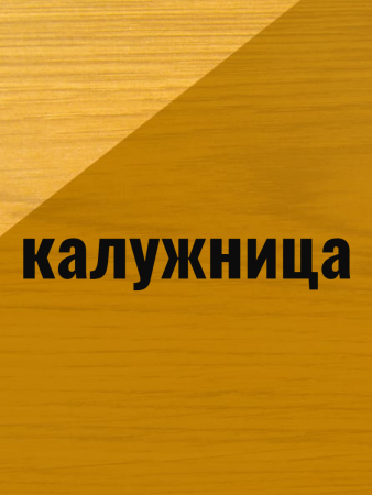 Влагостойкая защитная лазурь для древесины Pinotex Ultra/Пинотекс Ультра 2.7л Калужница 