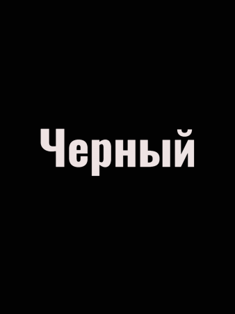 Краска резиновая акриловая КБС БС-98 влагостойкая моющаяся шелковисто-матовая Черный 10 кг