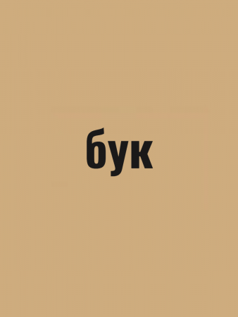 Герметик силиконизированный для дерева VGT 0.16кг Бук