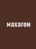 Герметик силиконизированный для дерева VGT 0.16кг Махагон