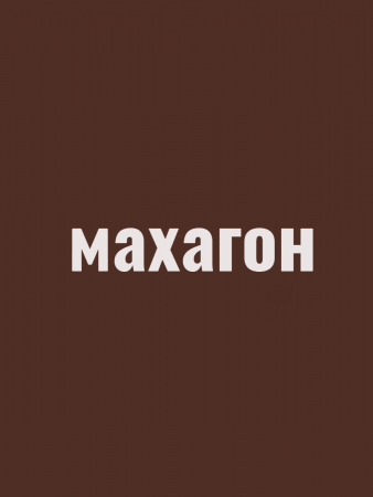 Герметик силиконизированный для дерева VGT 0.16кг Махагон