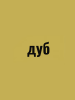 Герметик силиконизированный для дерева VGT 0.16кг Дуб