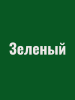Краска резиновая акриловая КБС БС-98 влагостойкая моющаяся шелковисто-матовая зеленая 10 кг