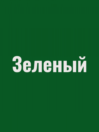 Краска резиновая акриловая КБС БС-98 влагостойкая моющаяся шелковисто-матовая зеленая 10 кг